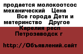 продается молокоотсос механический › Цена ­ 1 500 - Все города Дети и материнство » Другое   . Карелия респ.,Петрозаводск г.